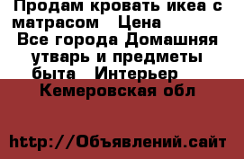 Продам кровать икеа с матрасом › Цена ­ 5 000 - Все города Домашняя утварь и предметы быта » Интерьер   . Кемеровская обл.